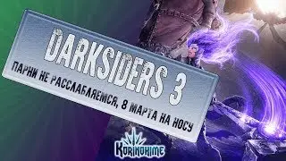 Darksiders 3. Парни не расслабляемся, 8 марта на носу!