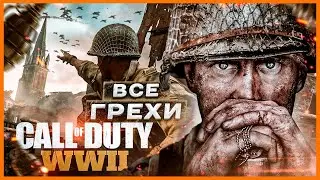 ВСЕ ГРЕХИ игры 