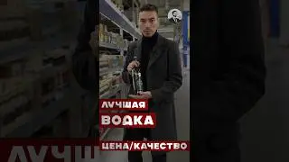 А какую водку выбираете вы 
