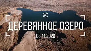 Деревянное озеро 8.11.2020