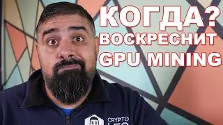 Когда Воскреснет GPU MINING?