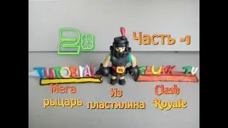 Мега рыцарь из пластилина! TUTORIAL. Clash Royale. Часть 1-ая