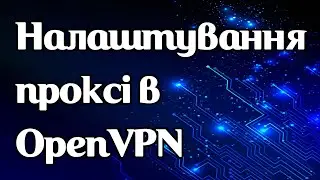 Як задати проксі в OpenVPN