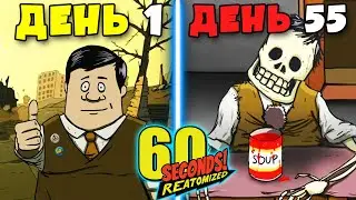 55 ДНЕЙ ХАРДКОРА в 60 SECONDS Reatomized