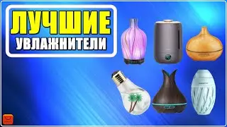 ✅ ТОП 4 Лучшие ультразвуковые увлажнители воздуха с АлиЭкспресс [ 2023 Рейтинг ] Портативный мини