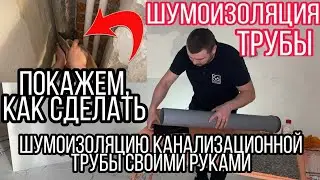 Как сделать шумоизоляцию трубы канализационного стояка 👉 автомобильной звукоизоляцией своими руками