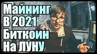 Майнинг в 2021 году | Биткоин ТуЗеМун | Криптолихорадка