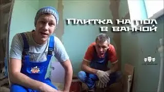 Как класть плитку в ванной на пол