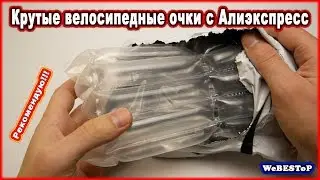 Крутые и полезные вещи с Алиэкспресс. ► Крутые велосипедные очки с Алиэкспресс.