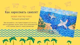 Как нарисовать самолёт. Полёт над океаном на самолёте. 