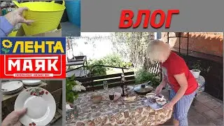 ВЛОГ/Покупки в магазине МАЯК и в Ленте/Обед в саду в жаркий день@SubTatiana