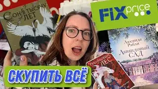 КНИЖНАЯ ОХОТА в Фикс Прайс! FIX PRICE ШОКИРУЕТ АССОРТИМЕНТОМ!! #фикспрайс #книги #обзор