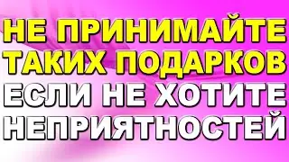 Какие подарки нельзя принимать? Чтобы не привлечь беду в жизнь, не принимайте таких подарков