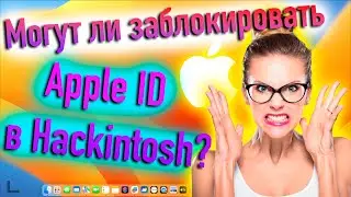 МОГУТ ЛИ ЗАБЛОКИРОВАТЬ APPLE ID В HACKINTOSH? - ALEXEY BORONENKOV | 4K