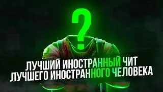 Взлом лучшего иностранного чита ft. disneyy