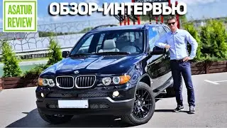 Интервью-Обзор BMW X5 E53 3.0 / БМВ Х5 Е53 2005 года экстерьер, интерьер, эксплуатация, история