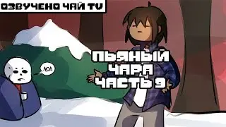 Пьяный Чара часть 9 Ask Drunk Chara RUS (Комикс Undertale charisk dub)