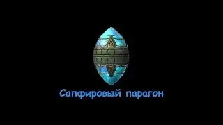 Сапфировый парагон - TESV:Dawnguard