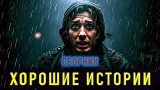 СБОРНИК ХОРОШИХ СТРАШНЫХ ИСТОРИЙ НА НОЧЬ. Страшилки на ночь для взрослых.