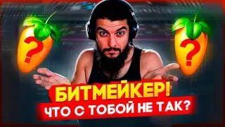 ЧТО МЕШАЕТ ТЕБЕ РАЗВИВАТЬСЯ В БИТМЕЙКИНГЕ?