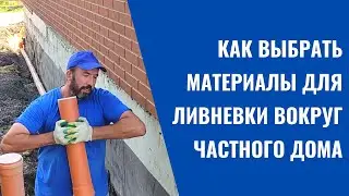 КАК ВЫБРАТЬ МАТЕРИАЛЫ ДЛЯ ЛИВНЕВКИ ВОКРУГ ЧАСТНОГО ДОМА