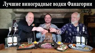 Лучшие виноградные водки от Фанагории