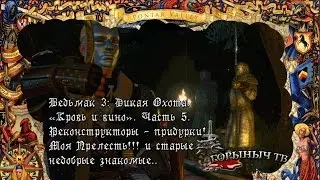 Ведьмак 3: Дикая Охота. Кровь и вино. Часть 5. Реонструкторы - придурки. Моя Прелесть!!!