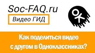 Как поделиться видео в Одноклассниках? Как переслать в другие мессенджеры