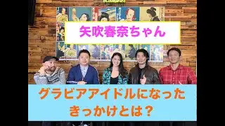 【矢吹春奈】グラビアアイドル　矢吹春奈　ロサンゼルスのテレビ番組出演！2020年最新版  #矢吹春奈 #グラビア #篠山紀信　Morning Guild EP 23 Haruna Yabuki　1