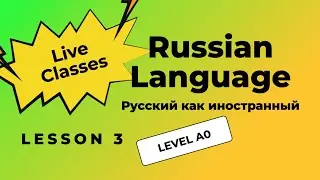 3-й урок. СЕМЬЯ. Уровень A0. Фрагмент занятия.