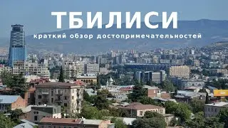 Тбилиси Краткий обзор города Достопримечательности