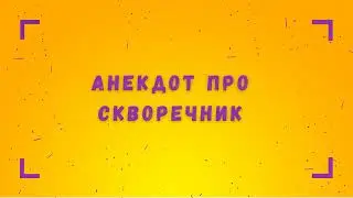 Анекдот про скворечник