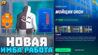 ⛔️🤑ЭТО НОВАЯ ЛУЧШАЯ РАБОТА на РАДМИР РП? МОЙЩИК ОКОН ВЫДАЕТ СТАРЫЕ КЕЙСЫ на RADMIR RP (ГТА КРМП)