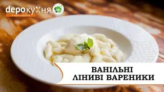 Ванільні ліниві вареники