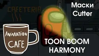 Маска Cutter (каттер) в toon boom harmony урок на русском