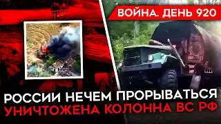 ВОЙНА. ДЕНЬ 920. УНИЧТОЖЕНИЕ РОССИЙСКОЙ КОЛОННЫ/ ПРИЧИНЫ ПРОВАЛА ОБОРОНЫ ВСУ/ ХАРЬКОВ И БЕЛГОРОД