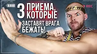 Как Защитить Себя, Не Используя Удары