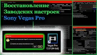 Как вернуть Настройки Sony Vegas По умолчанию