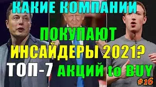 🔥 Какие Акции покупают Инсайдеры СЕЙЧАС❓ ТОП-7 Акций для покупки 2021✅ Инсайдерские Инвестиции #16