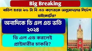 Breaking: WB B.Ed Admission 2024: WB D.EL.ED Admission 2024: West Bengal D.El.Ed Admission 2024-26