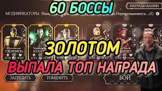 НЕПРОСТЫЕ 60 БОССЫ СМЕРТЕЛЬНОЙ БАШНИ СИРАЙ РЮ! ЗОЛОТОМ! ВЫПАЛА ТОП НАГРАДА!/ MK MOBILE