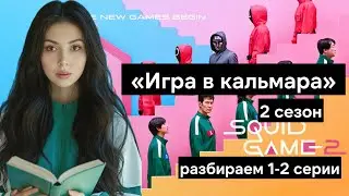 Игра в кальмара 2 сезон | Разбор 1 и 2 серии | Пересказ сюжета, приемы и разгадки