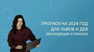 Прогноз на 2024 г для Львов и Дев (восходящих и лунных) Джйотиш