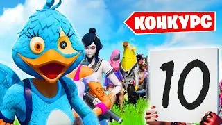 🔴 БИТВА СЕТОВ СНОВА В ФОРТНАЙТ!🔥😱| СТРИМ ПО ФОРТНАЙТ! ФОРТНАЙТ СТРИМ ПРИЗОВЫЕ КАСТОМКИ
