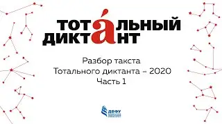 Разбор текста Тотального диктанта — 2020. Часть 1