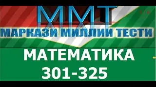Математика ММТ. Халли тестхои 301-325 -и Маркази Миллии Тести аз фанни  Математика. Тригонометрия