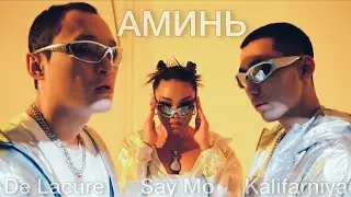 Say Mo & De Lacure feat. Kalifarniya - АМИНЬ (Official Video, 2023)