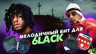 МЕЛОДИЧНЫЙ БИТ | Пишу бит В МОРЕ | Как сделать МЕЛОДИЧНЫЙ БИТ В СТИЛЕ 6LACK в FL STUDIO 20