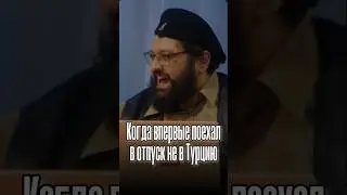 Или всё-таки поехал?