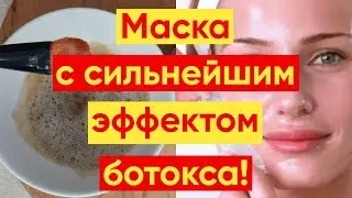 НАМНОГО ЛУЧШЕ БОТОКСА МОЩНАЯ МАСКА ОТ МОРЩИН и ПЯТЕН!